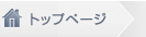 トップページ