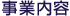 事業内容
