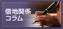 借地関係コラム