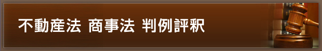 不動産法 商事法 判例評釈