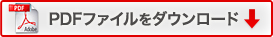 PDFファイルをダウンロード