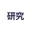 研究