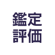 鑑定評価